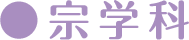 宗学科
