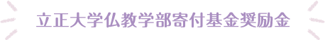 立正大学仏教学部寄付基金奨励金