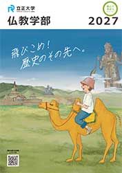 立正大学仏教学部案内「SALA（沙羅）」